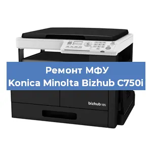 Замена вала на МФУ Konica Minolta Bizhub C750i в Волгограде